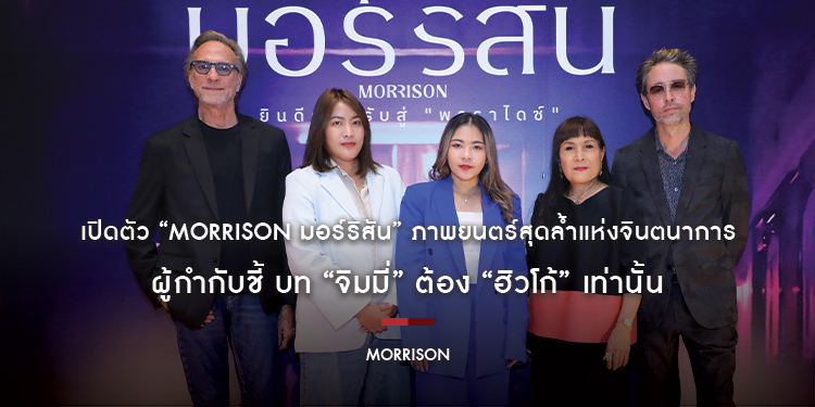 เปิดตัว “MORRISON มอร์ริสัน” ภาพยนตร์สุดล้ำแห่งจินตนาการ ผู้กำกับชี้บท “จิมมี่” ต้อง “ฮิวโก้” เท่านั้น